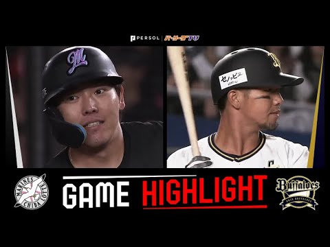2025年7月18日 千葉ロッテ対オリックス 試合ハイライト