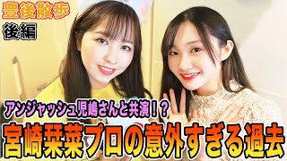 【豊後散歩】アンジャッシュ児嶋さんと共演!?宮崎栞菜プロの意外すぎる過去[後編]