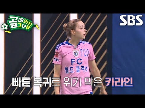 ‘FC월드클라쓰’ 카라인, 완벽했던 <strong>이유정</strong>×강보람의 역습 차단한 황금 수비!