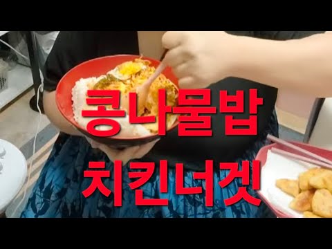 ❤️복부인  콩나물밥 <strong>치킨너겟</strong> 먹방 mukbang ❤️