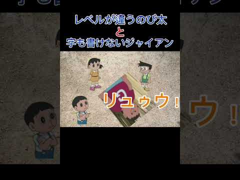 150万回再生突然㊗️🎉レベチ過ぎるやろ #のび太 #ドラえもん#shorts