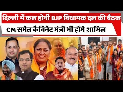 दिल्ली में कल होगी BJP विधायक दल की बैठक, CM समेत कैबिनेट मंत्री भी होंगे शामिल