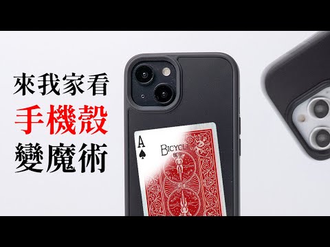 【教學】魔術百變手機殼｜妹子看了飆髒話｜魔術人必備單品 ｜阿夾魔術教室又來了！