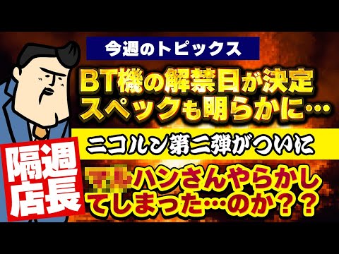 【はみだし隔週店長】BT機の解禁日決定！スペックも…意外とBTが、、、｜Mハンさんのやらかし？んなわけないよね。