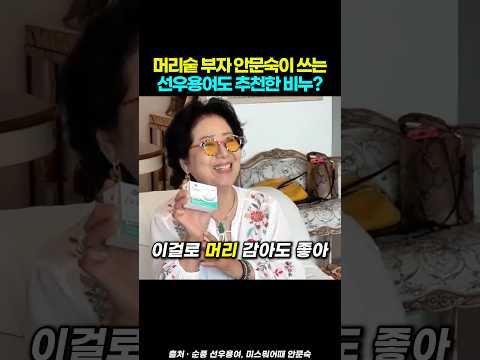 머리숱 부자 안문숙이 쓰는 선우용여도 추천한 <strong>비누</strong>?