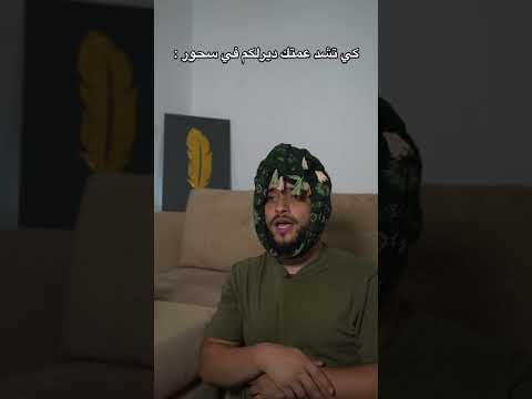 كي تشد عمتك ديرلكم فالسحور في الدار😱