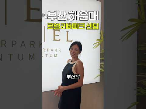 <strong>해운대</strong> 67층 주상복합 분양! "르엘 리버파크 센텀" #shorts