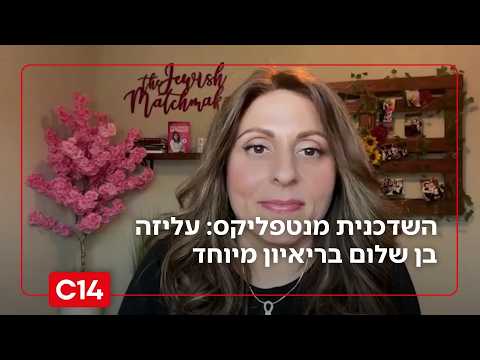 השדכנית מנטפליקס: עליזה בן שלום בריאיון מיוחד לליטל שמש על הקשיים במציאת זוגיות מאוחרת