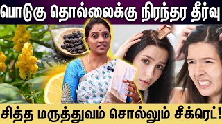 பொடுகு தொல்லைக்கு சித்த மருத்துவம் சொல்லும் தீர்வு....Doctor சொல்லும் Hair care routine |Dr Nithya |