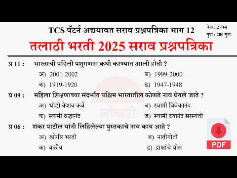 Talathi Bharti 2025 Questions Papers | तलाठी भरती 2025 TCS पॅटर्न प्रश्नपत्रिका | Talathi GK 12