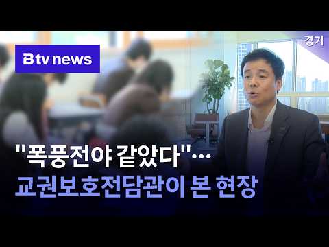 "폭풍전야 같았다"…교권보호전담관이 본 현장 [경기]