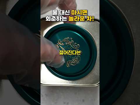 물대신 마시면 회춘하는 놀라운 차! #건강 #건강정보