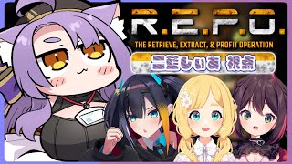 【 R.E.P.O. 】この調子なら10階なんて余裕ですね♡ #REPOれるVコラボ w/燐夏・ライゼンバイン、九十九トッカ、東雲めぐ【 二