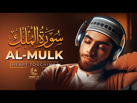 Surah Al Mulk سورة الملك | Heart Melting Beautiful Stunning Voice Calm Your Heart | Hasby TV