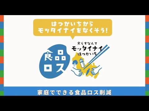 【食品ロス削減啓発動画】廿日市市からモッタイナイをなくそう