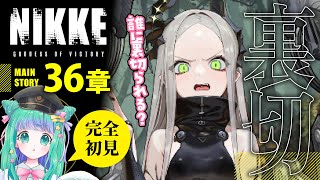 【 NIKKE / #メガニケ 】メインストーリー36章を完全初見イッキ読み！【羽星のあ/新人Vtuber】【勝利の女神：NIKKE】