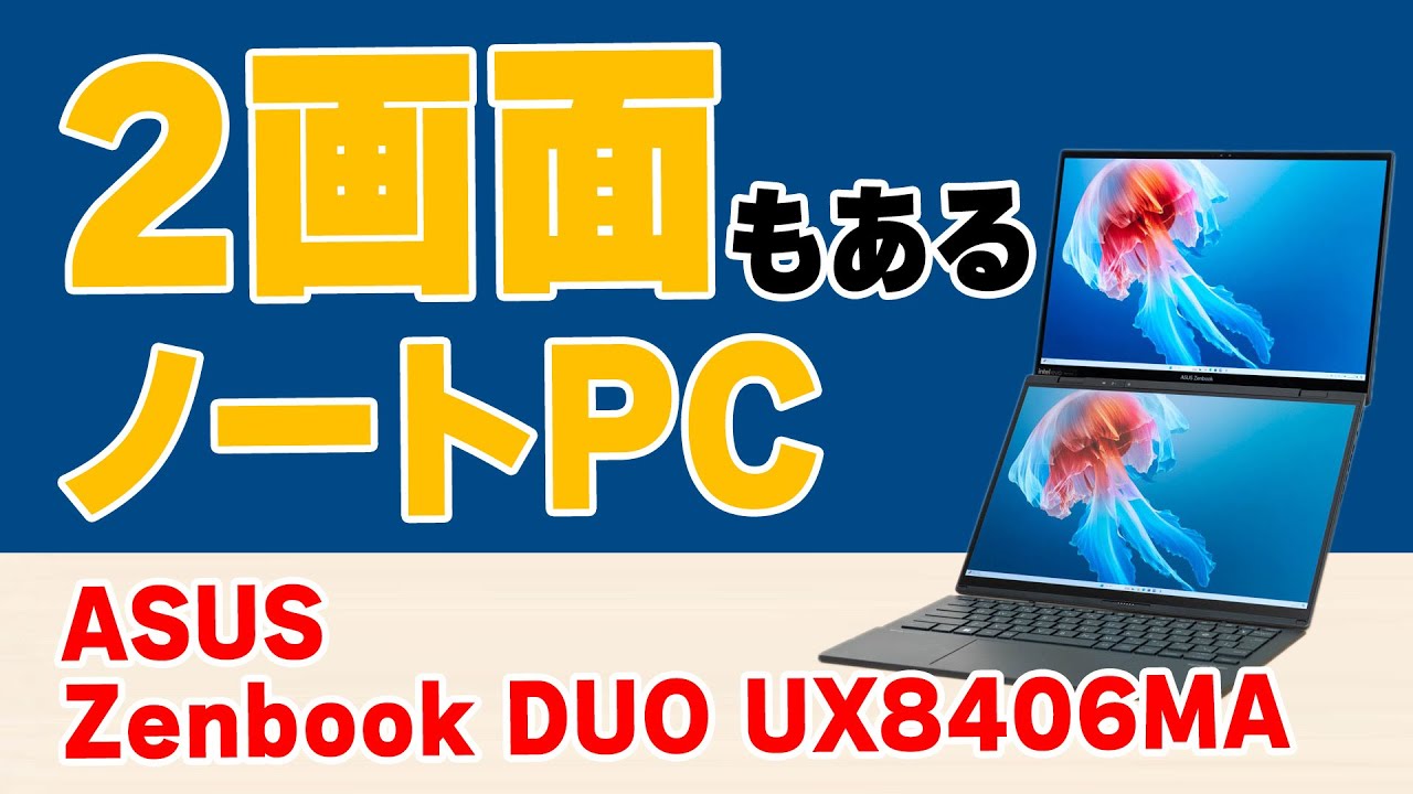 ASUS Zenbook DUO (2024) UX8406 | ZenBook | ノートパソコン | ASUS日本