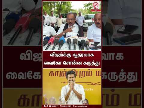 விஜய்க்கு ஆதரவாக வைகோ சொன்ன கருத்து | #vaiko | #cmvijay | #tvk | #mnadunews