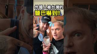 外國人被台灣的鹽巴嚇到