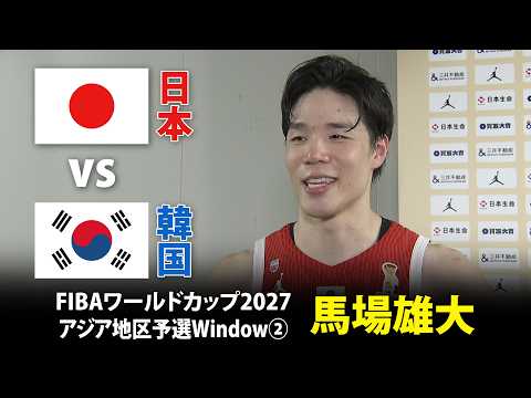 【桶さんに捧げる初勝利】馬場雄大 試合後インタビュー「大きな舞台になるほど燃える」 日本vs.韓国|FIBAワールドカッ...