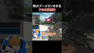 特大ブーメランなアホ配信者 Apex Legends #shorts #apex #apexlegends  #エーペックスレジェンズ
