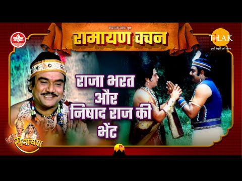 राजा भरत और निषाद राज की भेंट | भरत | Ramayan Vachan