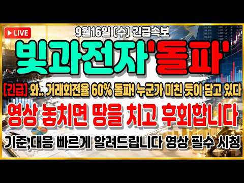 [빛과전자 주가전망] 와.. OFC 2026에서 3.2T 차세대 규격 공개! AI 광통신 대장주 장중 수급 뒤통수 반전 지금 확인하세요!