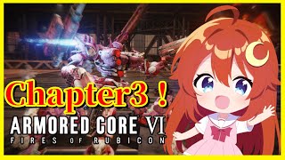 【AC6】♯2 完全初見！Chapter3！今作も高難易度！ボスがめちゃくちゃ強いね～！【アーマード・コア6 ファイアーズオブルビコン】【V