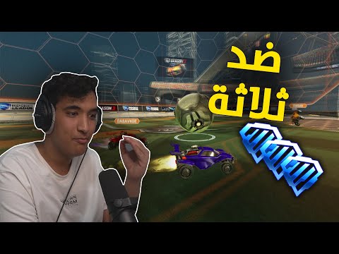 روكيت ليق : ضد كلان كبده 😂🥩 | Rocket League