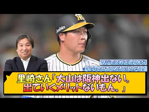 里崎さん「大山は阪神出ない。出ていくメリットないもん。」【なんJ/2ch/5ch/ネット 反応 まとめ/阪神タイガース/岡田監督】