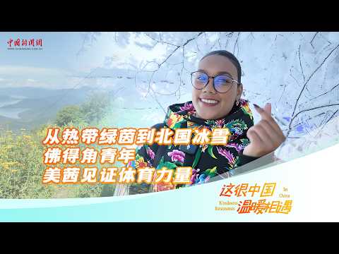 《中國好故事》｜從熱帶田野到北國冰雪：佛得角青年見證體育的力量