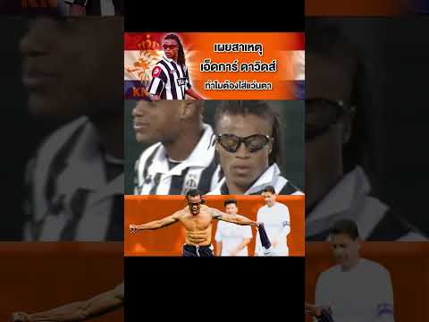 เผยสาเหตุ เอ็ดการ์ ดาวิดส์ ทำไมต้องใส่แว่นตา (why edgar davids wear glasses) #ฟุตบอล
