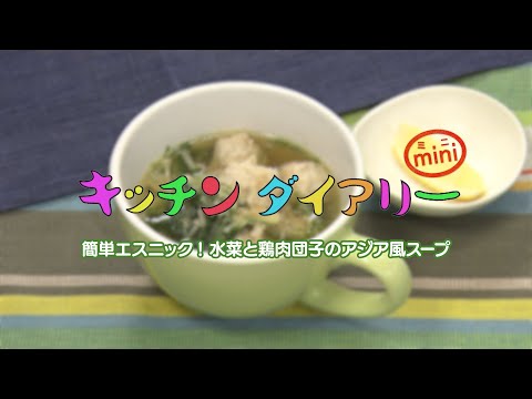 簡単エスニック！水菜と鶏肉団子のアジア風スープ