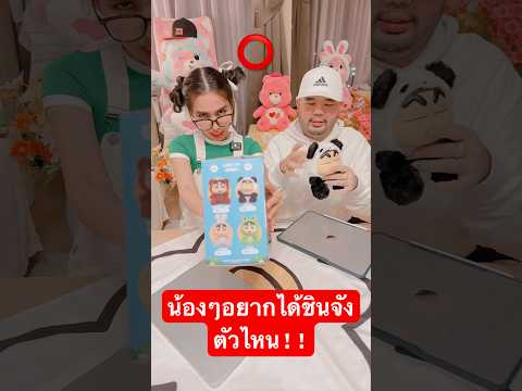 น้องๆอยากได้ชินจังตัวไหนของเจ้าหนูเดซี่ตัวจี๊ด