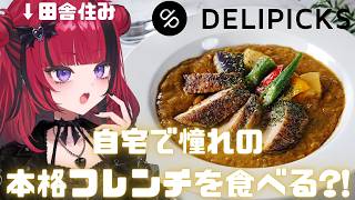 【 DELIPICKS 】田舎で本格的フレンチ料理が食べられる？！【#折咲もしゅ #REJECT #MOSHULIVE 】