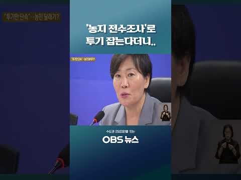 '농지 전수조사'로 <strong>투기</strong> 잡는다더니.. #농지법 #농지전수조사 #처분유예 #경자유전 #농정대전환