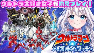 【 #パズシュワ 】ウルトラマン大好き特撮オタクがイベントとデイリーを走る！　【登龍門BOX/ 忠犬しず  】