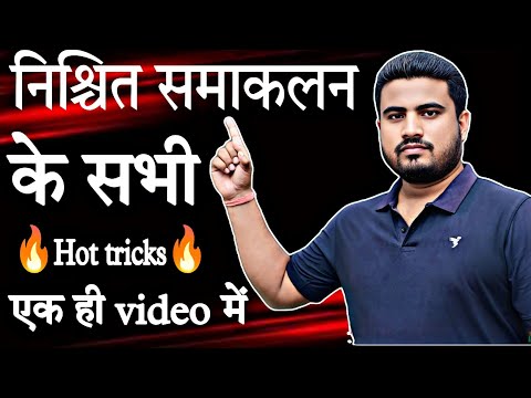 निश्चित समाकलन के सभी tricks एक ही video में खत्म 🤔