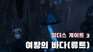 [발더스게이트3] 바드공연, 여왕의 바다, 류트 버전 (The Queen's High Seas, Lute)