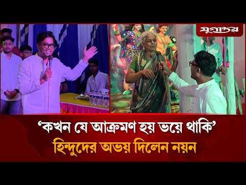 'কখন যে আ'ক্রমণ হয় ভয়ে থাকি', হিন্দুদের অভয় দিলেন নয়ন | Noyon | Jugantor