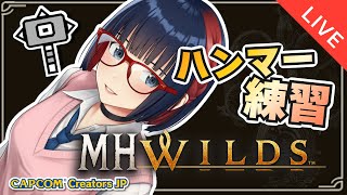 お出かけするまでちょっぴりモンハン【MHWilds】#MHWilds #モンハンワイルズ #vtuber #CCJP