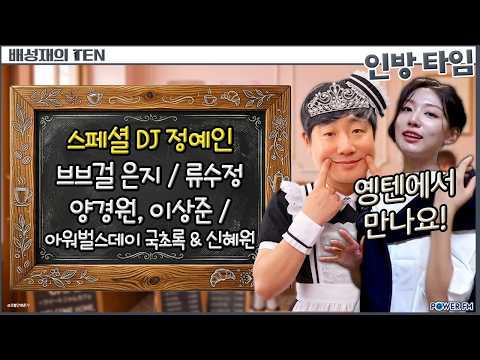 스페셜DJ 정예인 / 브브걸 은지 / 류수정 / 양경원, 이상준 / 아워벌스데이 국초록 &amp; 신혜원 | 옝민수 메이드 타임 | 배텐 <strong>인방</strong> | 20260910