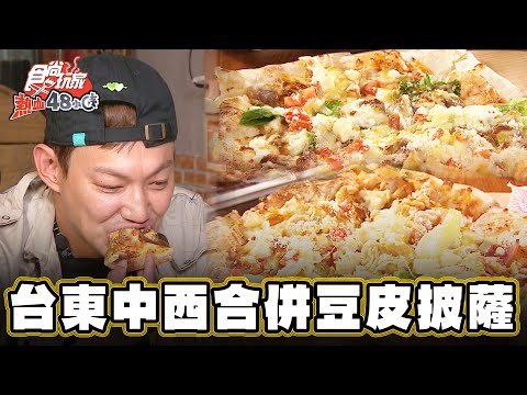 【台東】獨創！中西合併煙燻豆皮披薩【食尚玩家熱血48小時】20241115 (3/3)