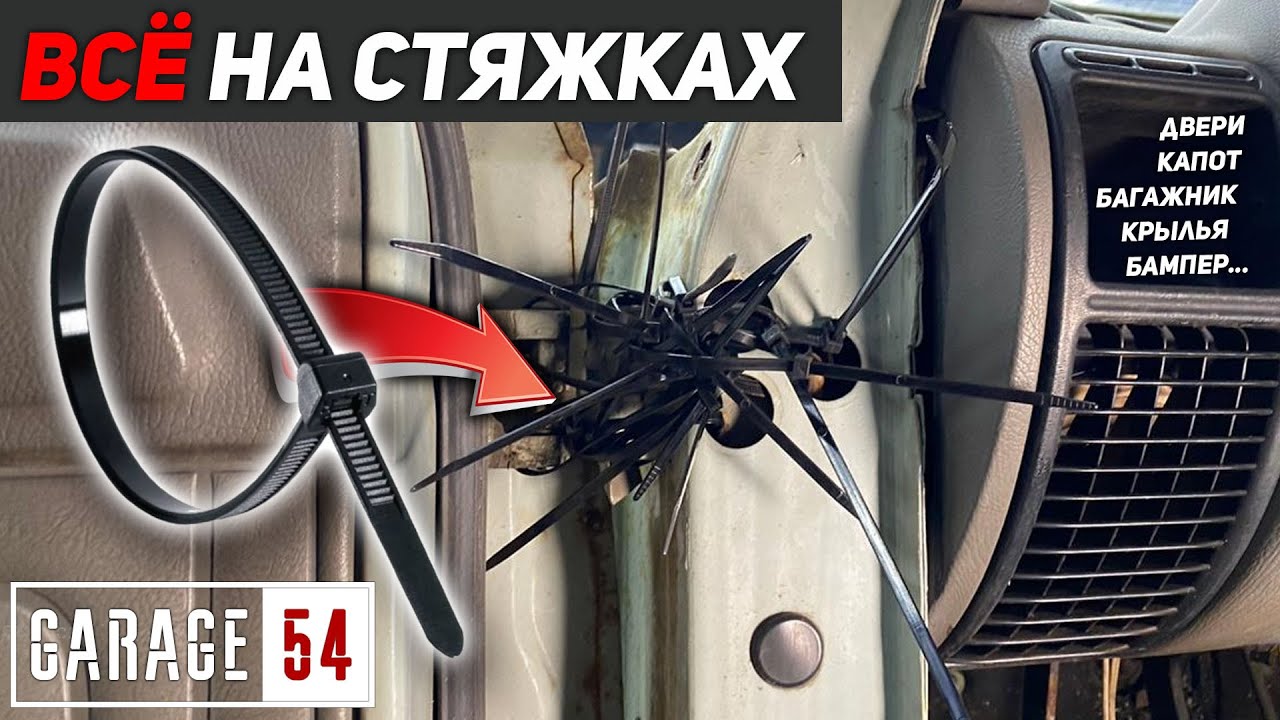 Собрали все кузовные элементы на стяжки - развалится при езде?