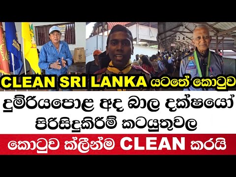 clean sri lanka යටතේ කොටුව දුම්රියපොළ අද බාල දක්ෂයෝ පිරිසිදුකිරීම් කටයුතුවල කොටුව ක්ලීන්ම clean