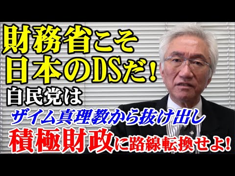 財務省こそ日本のDSだ！　自民党はザイム真理教から抜け出し　積極財政に路線転換せよ！（西田昌司ビデオレター　令和6年12月25日）