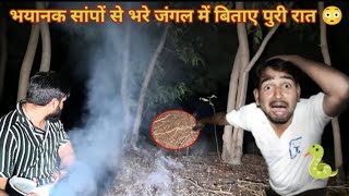 ☠️सांपो से भरे भूतिया जंगल में पूरी रात बिताई फिर😱@MRINDIANHACKER @omvlogs8427 #shorts #viral