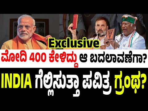 INDIA ಗೆಲ್ಲಿಸುತ್ತಾ ಆ 1 ಪವಿತ್ರ ಗ್ರಂಥ? #modi #rahulgandhi #amitbhai #mallikarjunkharge #siddaramaiah