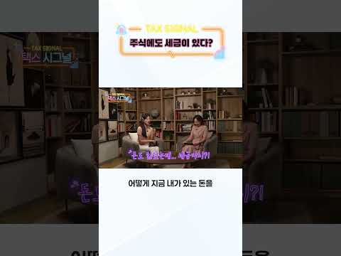 주식 팔 때 세금 낸다고? 국내주식과 해외주식, 세금이 어떻게 다를까? #국세청 #택스시그널 #주식세금