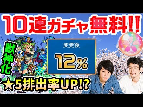 【神ガチャ祭】超ハル玉で10連ガチャ無料！！★5排出率8%→12%！？天叢雲が獣神化！【モンスト】【なうしろ】